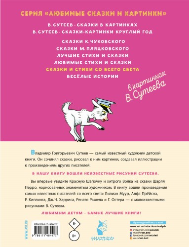Сказки и стихи со всего света в картинках В. Сутеева