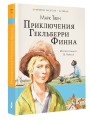 Приключения Гекльберри Финна