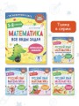Математика. Все виды задач. 1-2 классы