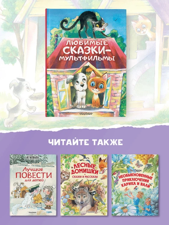 Любимые сказки-мультфильмы