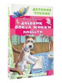 Дневник фокса Микки. Повести