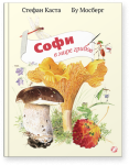 Софи в мире грибов