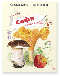 Софи в мире грибов