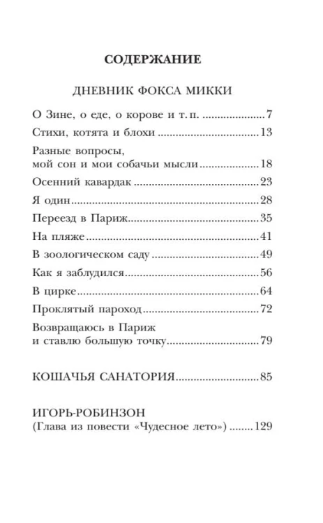 Дневник фокса Микки. Повести
