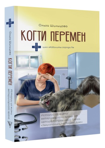 Когти перемен. Истории из жизни ветеринарного врача