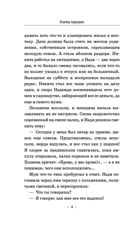 Когти перемен. Истории из жизни ветеринарного врача