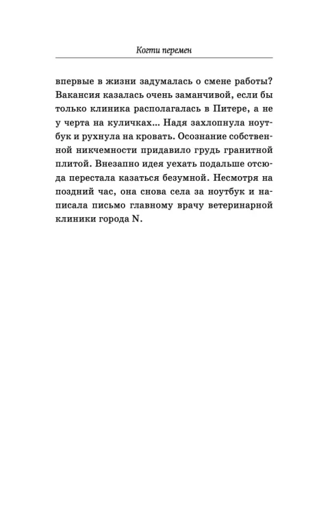 Когти перемен. Истории из жизни ветеринарного врача