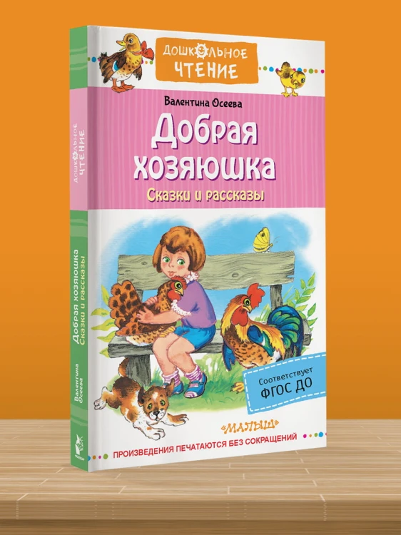 Добрая хозяюшка. Сказки и рассказы