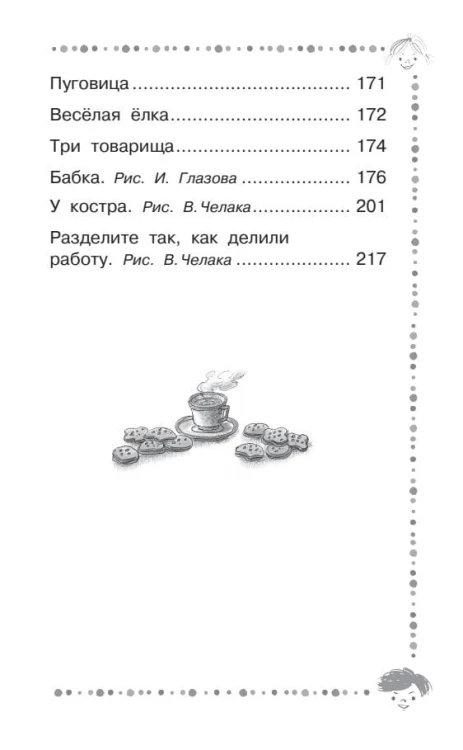 Добрая хозяюшка. Сказки и рассказы