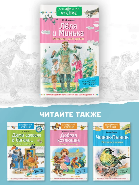 Лёля и Минька. Рассказы для детей