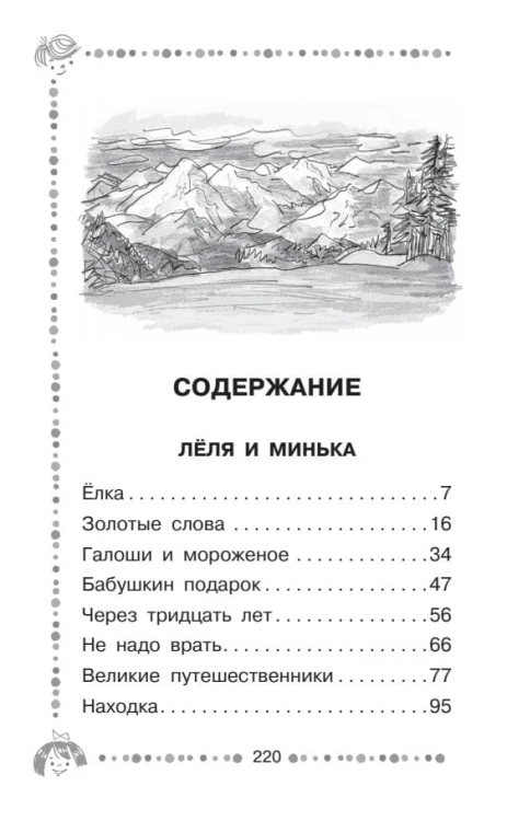 Лёля и Минька. Рассказы для детей