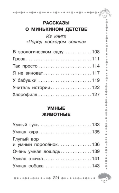 Лёля и Минька. Рассказы для детей