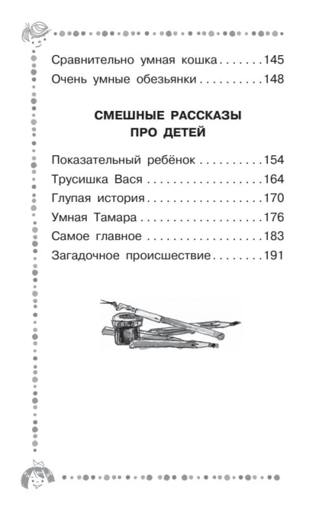 Лёля и Минька. Рассказы для детей