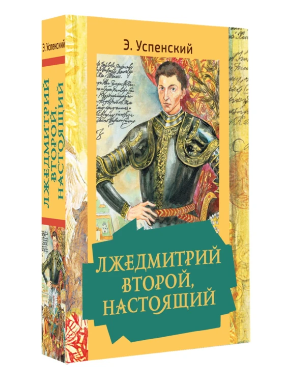 Лжедмитрий Второй, настоящий