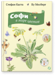 Софи в мире цветов