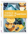 Учимся готовить завтраки (нов. оформл)