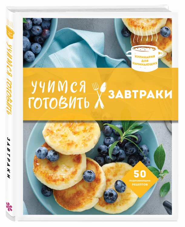 Учимся готовить завтраки (нов. оформл)