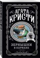Зернышки в кармане