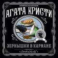 Зернышки в кармане