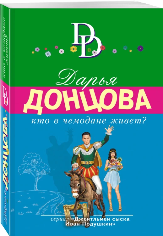 Кто в чемодане живет?