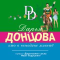 Кто в чемодане живет?