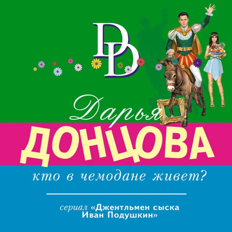 Кто в чемодане живет?