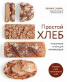 ПРОСТОЙ ХЛЕБ. Пошаговые уроки для начинающих