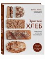 ПРОСТОЙ ХЛЕБ. Пошаговые уроки для начинающих