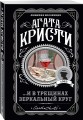 ...И в трещинах зеркальный круг