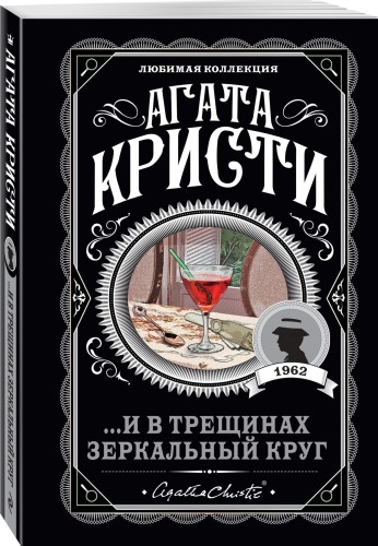 ...И в трещинах зеркальный круг