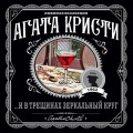 ...И в трещинах зеркальный круг