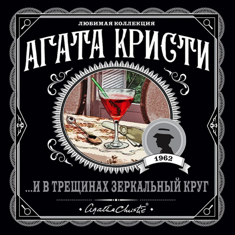 ...И в трещинах зеркальный круг