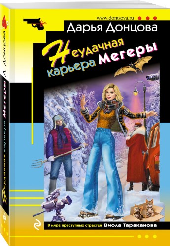 Неудачная карьера мегеры