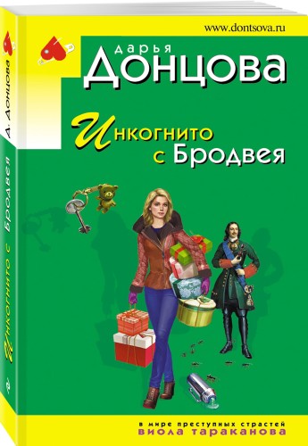 Инкогнито с Бродвея