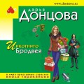Инкогнито с Бродвея