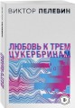 Любовь к трем цукербринам