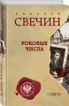 Роковые числа