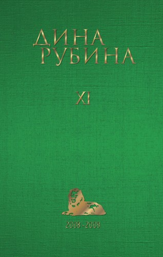 Том 11