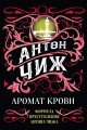 Аромат крови