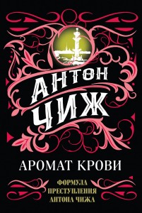 Аромат крови
