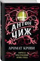 Аромат крови
