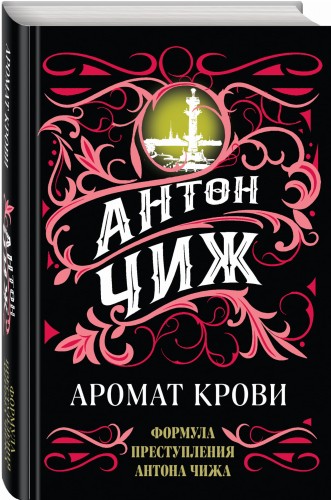 Аромат крови