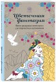 Цветочная фантазия. Мини-раскраска-антистресс для творчества и вдохновения (обновленное издание)