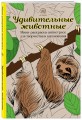 Удивительные животные. Мини-раскраска-антистресс для творчества и вдохновения (ленивец)