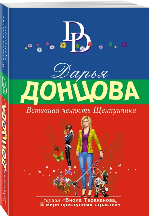 Вставная челюсть Щелкунчика