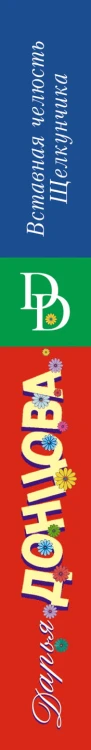 Вставная челюсть Щелкунчика