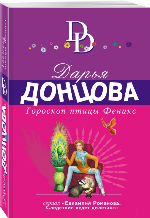 Гороскоп птицы Феникс