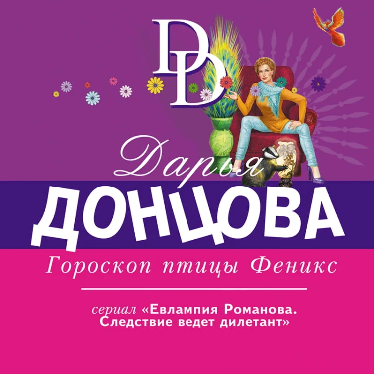 Гороскоп птицы Феникс