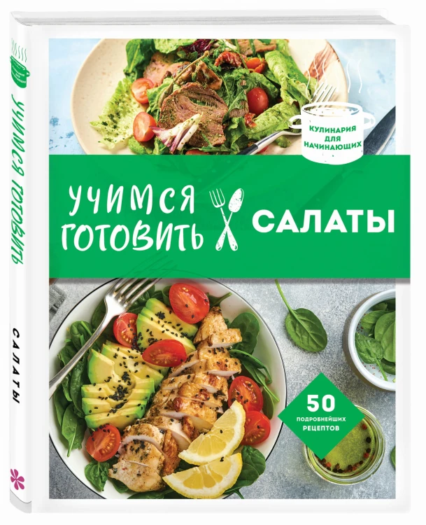 Учимся готовить салаты (нов. оформл)