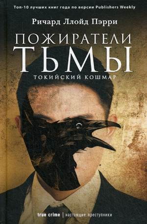 Пожиратели тьмы: Токийский кошмар